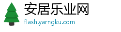 安居乐业网
